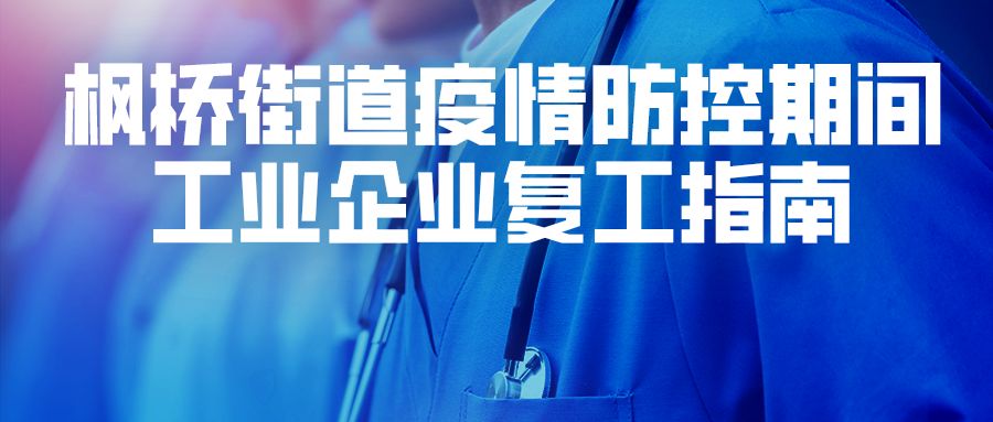 枫桥街道疫情防控期间工业企业复工指南