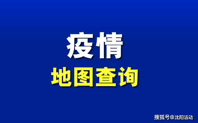 瀋陽疫情地圖查詢及瀋陽疫情實時播報