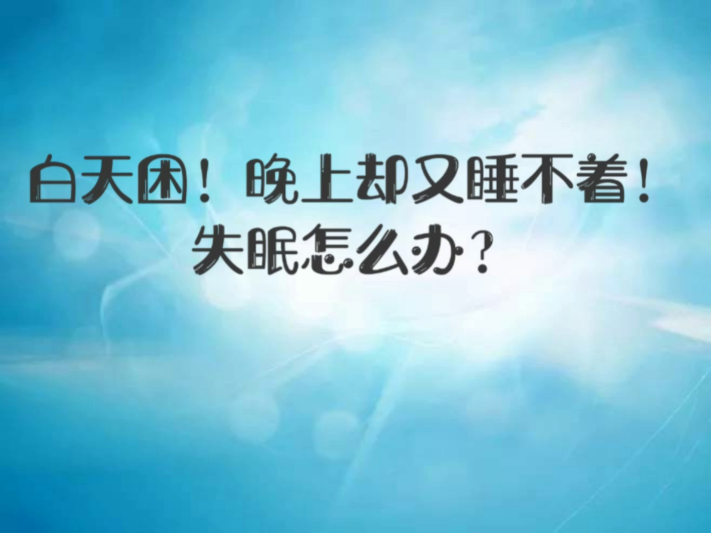 白天睡的太多晚上睡不着算熬夜吗百科在线