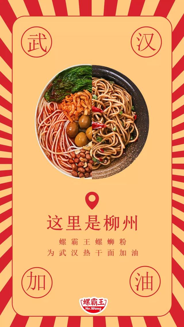 接力螺霸王爱心捐赠助力抗击疫情为热干面加油