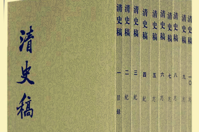 清史稿全册＋清史稿紀表傳人名索引上下 清史稿》 (Library) - Chinese Text Project