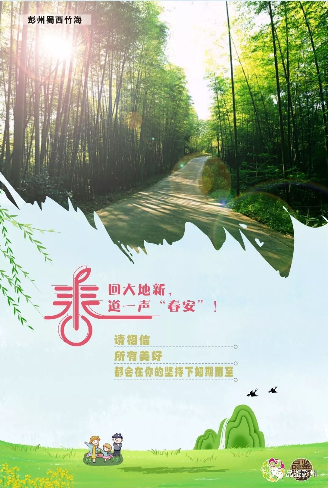 春回大地新道一声春安