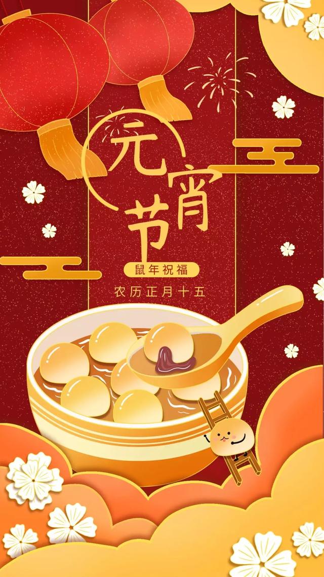 元宵佳节挂一盏花灯给你愿你吉星高照早安