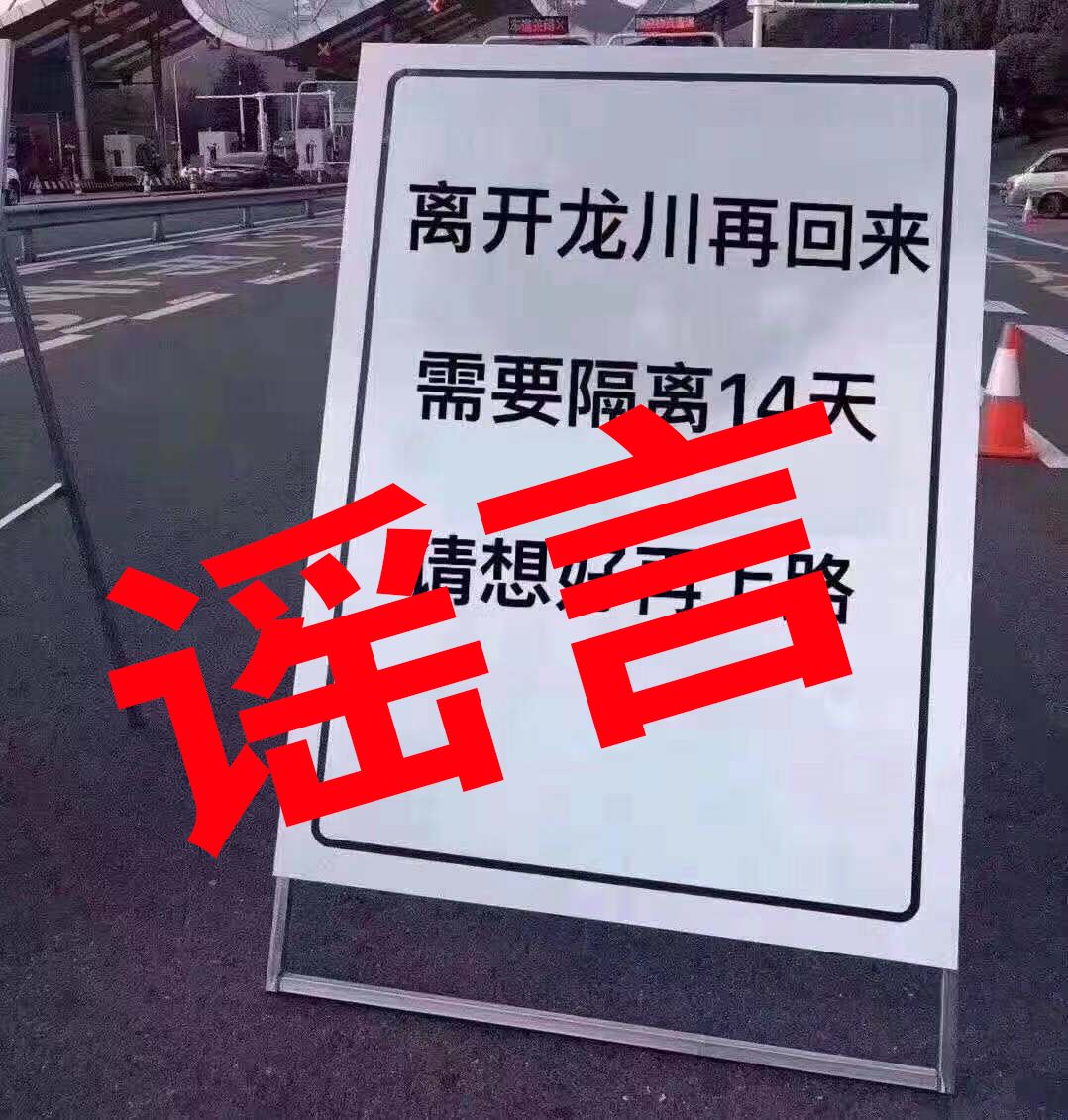 【辟谣】离开龙川再回来,需要隔离14天.