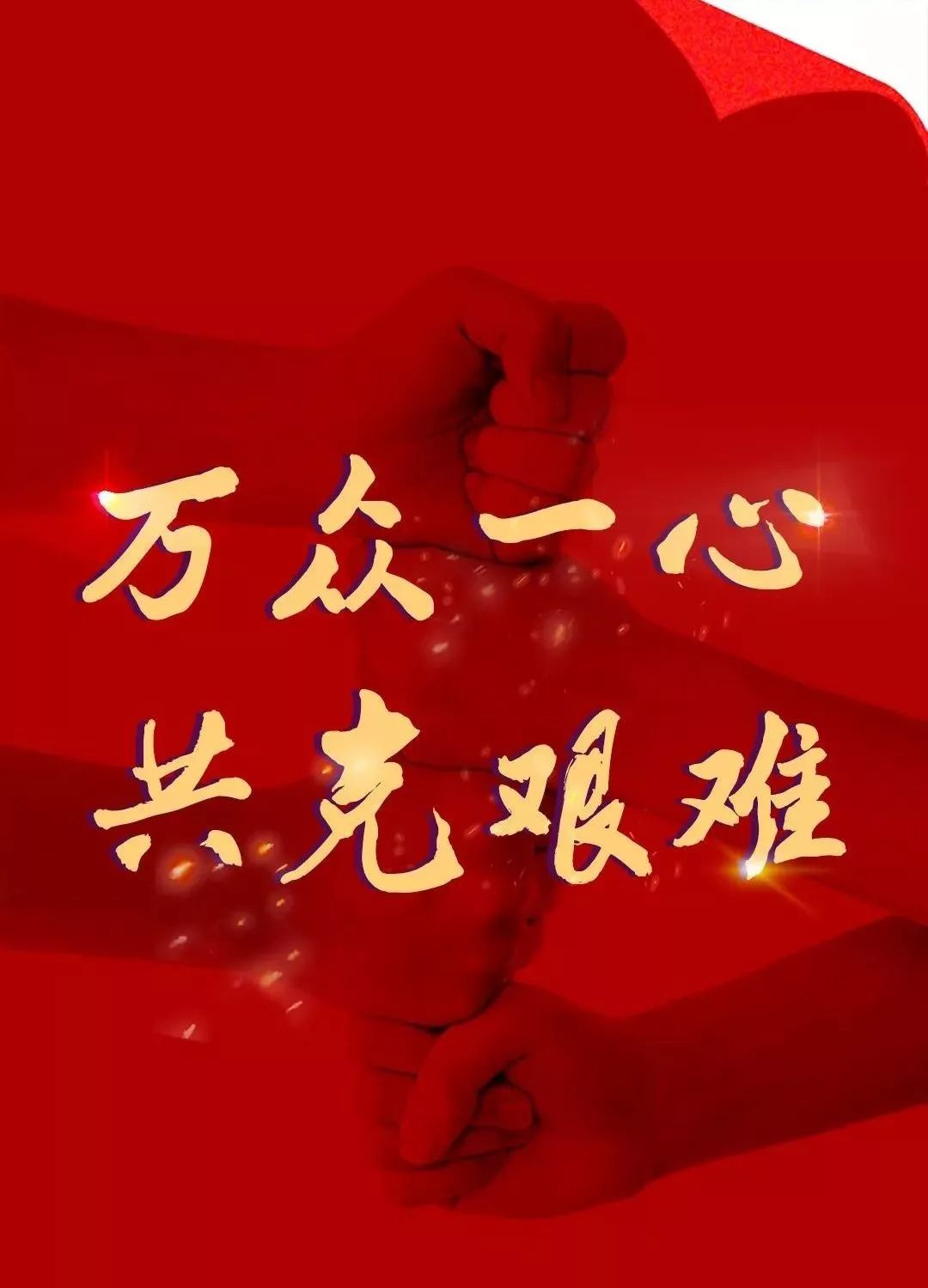 中国,加油!武汉,加油!白衣天使,加油!