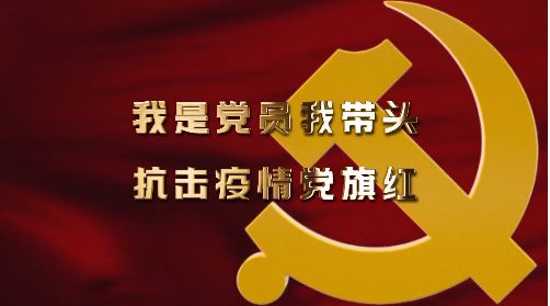 党旗飘扬疫情图片