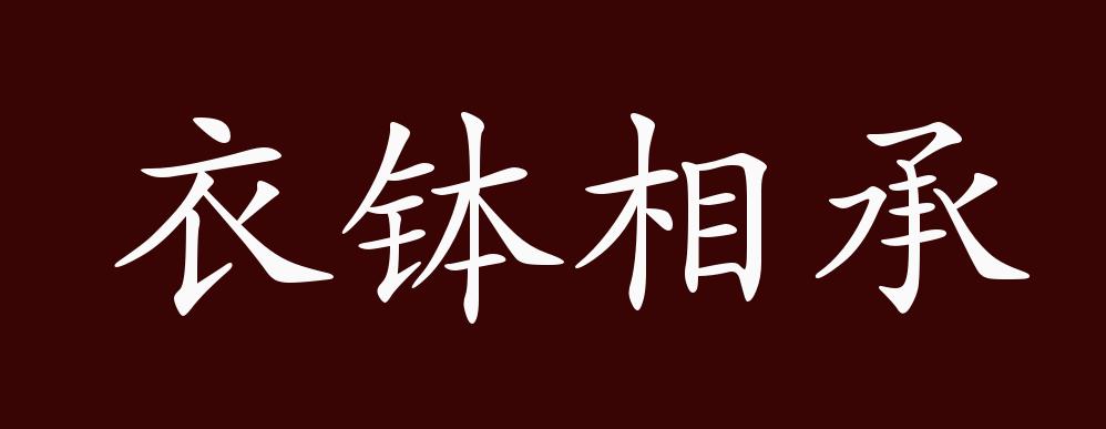 衣钵相承的出处释义典故近反义词及例句用法成语知识