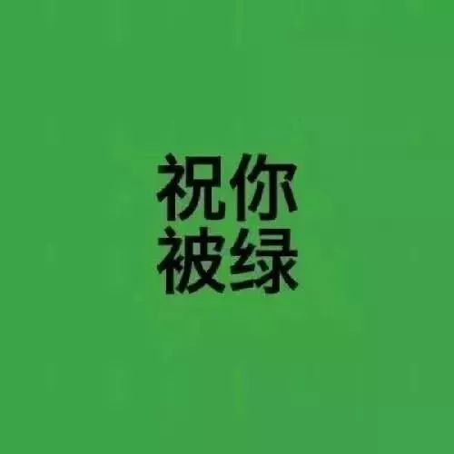 绿色系头像要想人生裹得过得去总要头上带点绿