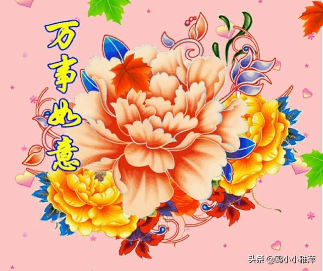 愿福禄安康,愿心想事成