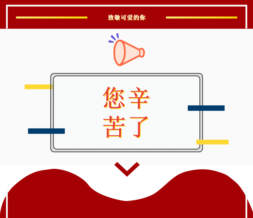 致敬欧亚人谢谢你辛苦了