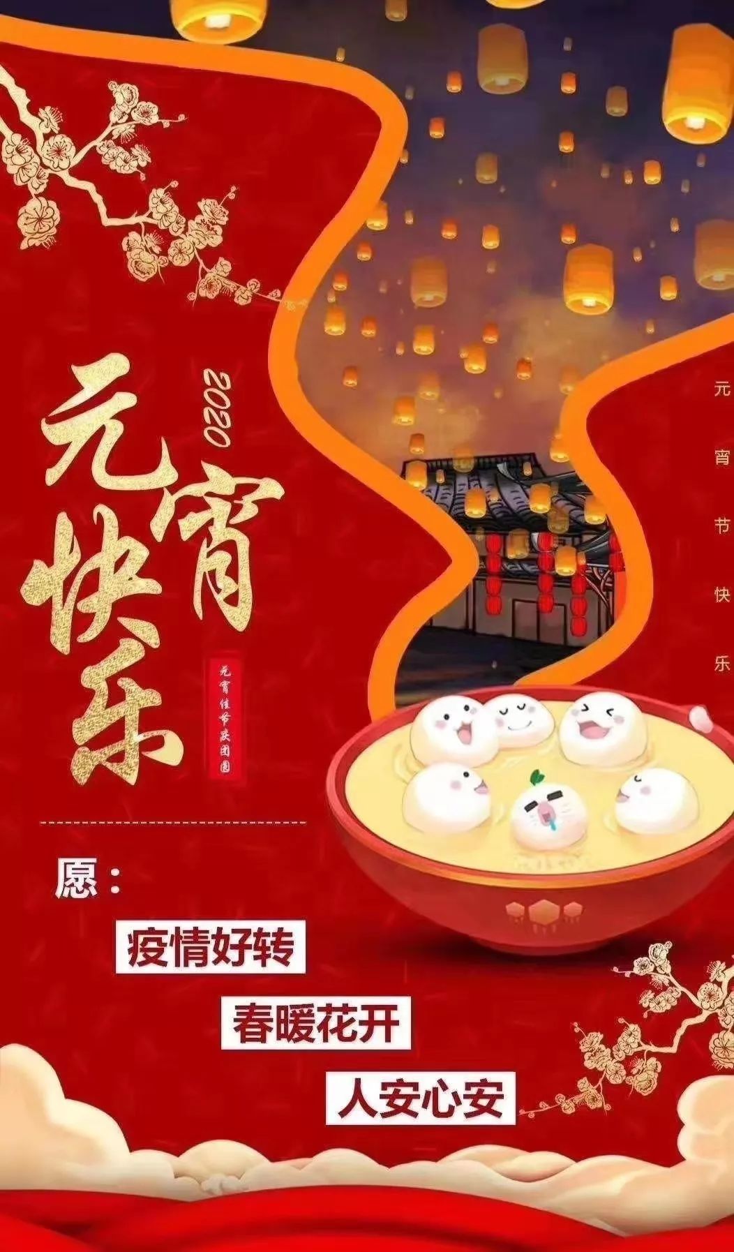 今夕元宵,月圆灯明,人长久,百病清!