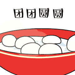 元宵节表情包吃汤圆啦群里兄弟们人人有份元宵节快乐