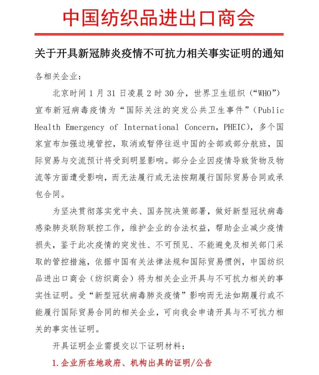 关于开具新冠肺炎疫情不可抗力相关事实证明的通知