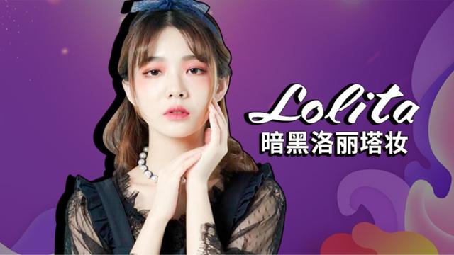 二次元暗黑系洛丽塔妆容教程酷酷的外表只是我的保护色