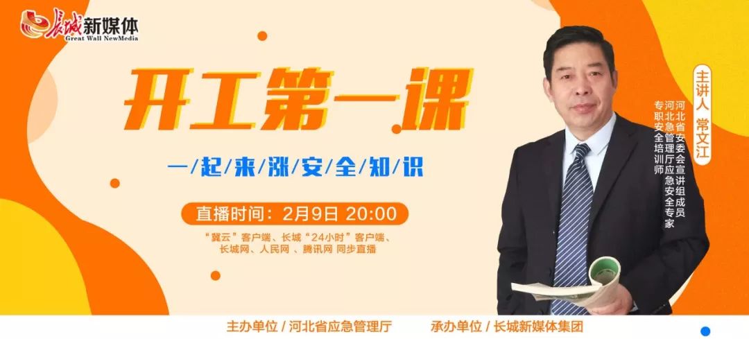 河北省应急管理厅"开工第一课"将于2月9日播出!