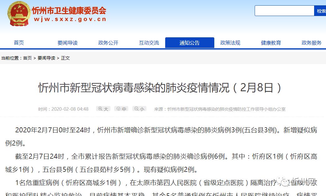 忻州市最新疫情通报(2月8日),新增病例3例,新增疑似病例2例!