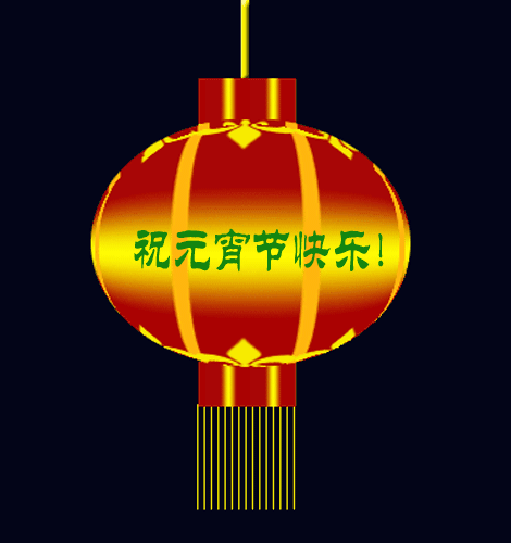2020元宵节快乐祝福动态图片带字元宵节祝福短信