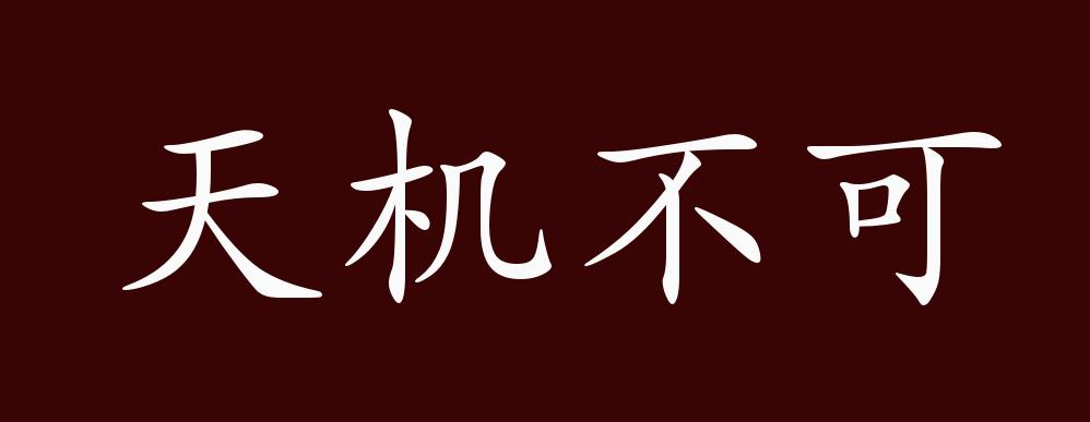 天机不可泄露的出处,释义,典故,近反义词及例句用法 - 成语知识_泄漏