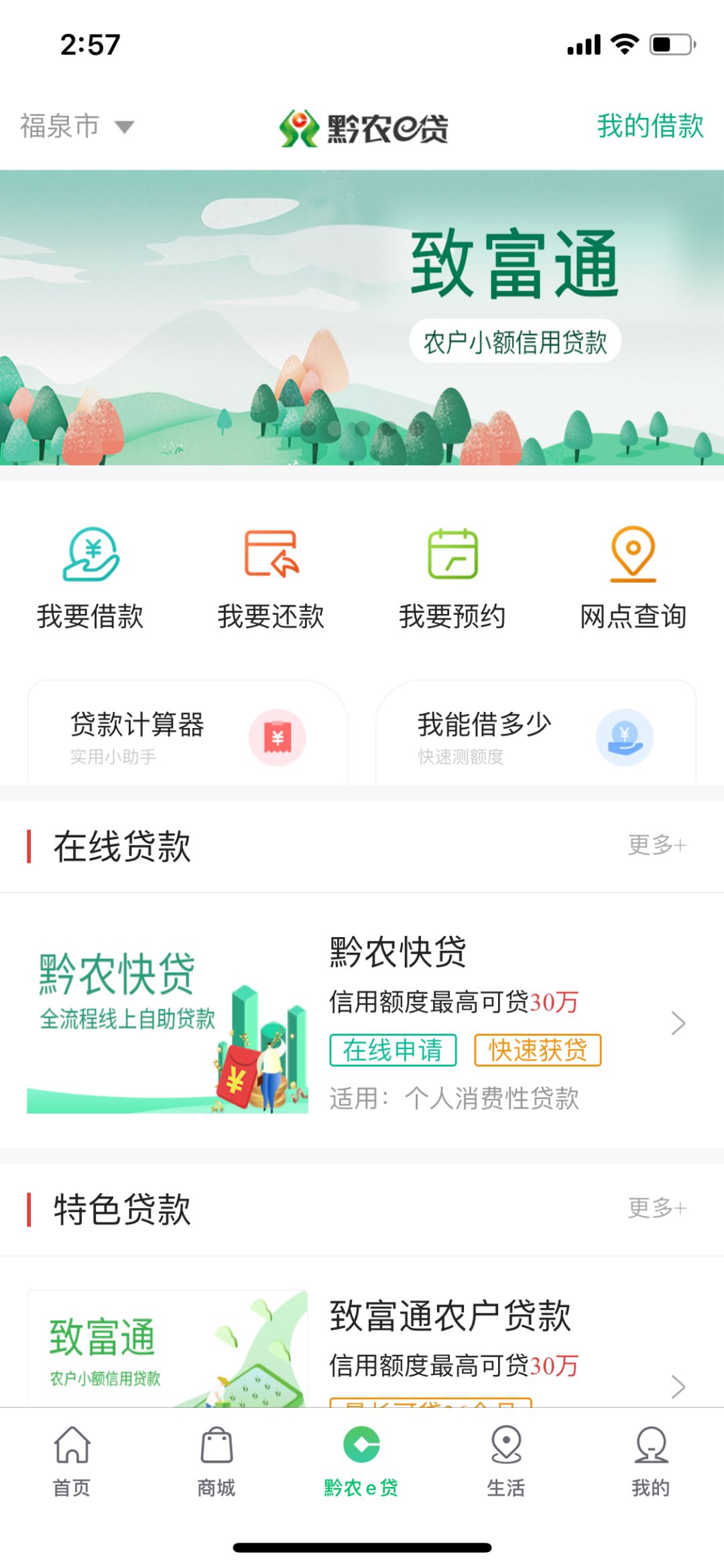 二,黔农e贷转账汇款,生活缴费,线上存定期,购买理财产品,信用卡服务