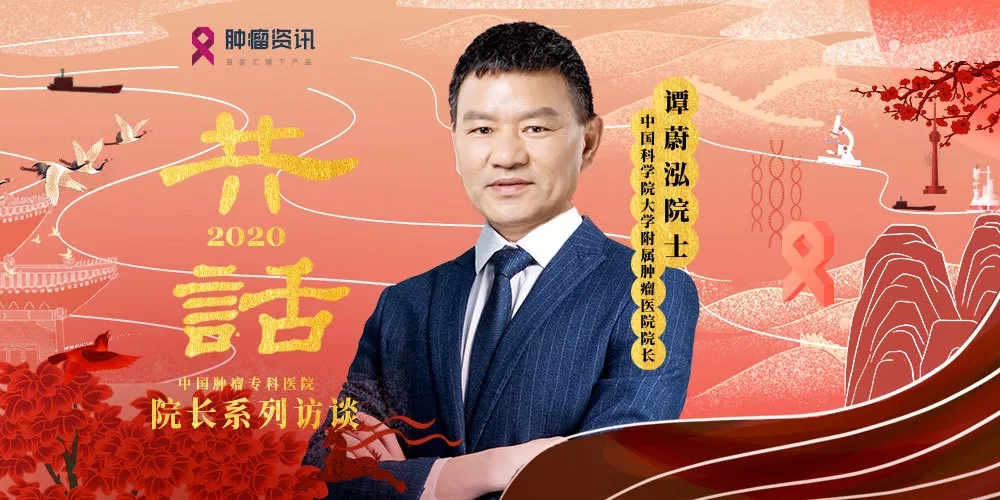 中国科学院大学附属肿瘤医院院长谭蔚泓院士专访