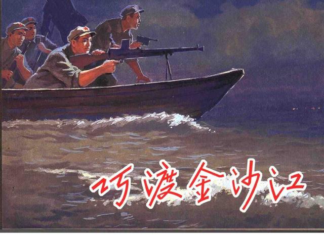 红军战斗故事巧渡金沙江宋治平1958年作品连环画