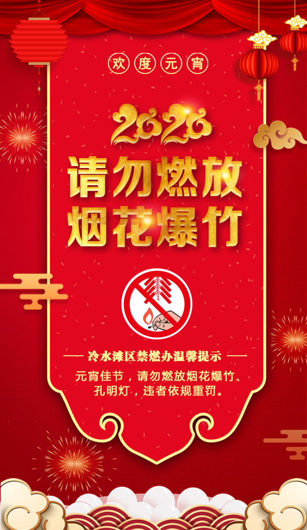 冷水灘區禁燃辦溫馨提示:元宵佳節,請勿燃放煙花爆竹,孔明燈,違者依規