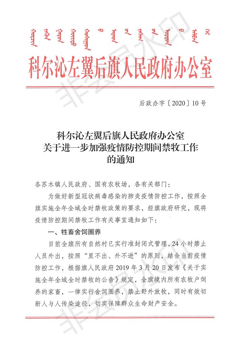 关于进一步加强疫情防控期间禁牧工作的通知