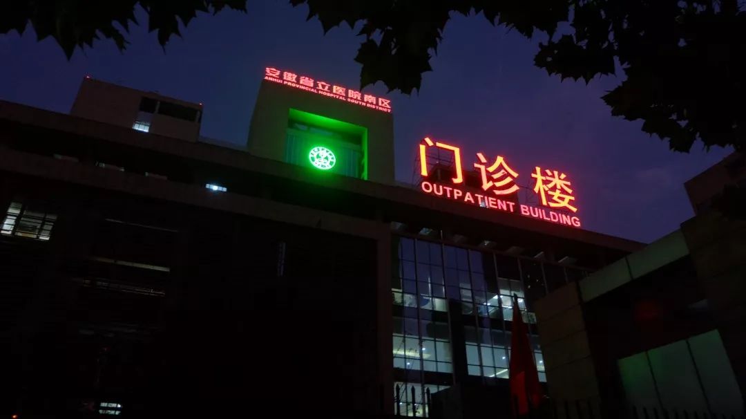 中国科学技术大学附属第一医院(安徽省立医院)南区门诊楼摄影:詹龙