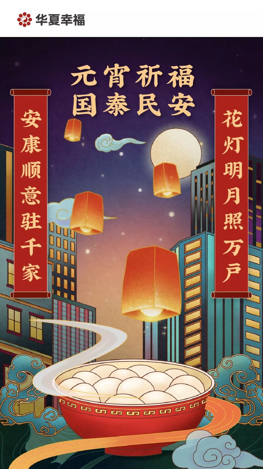 元宵祈福国泰民安
