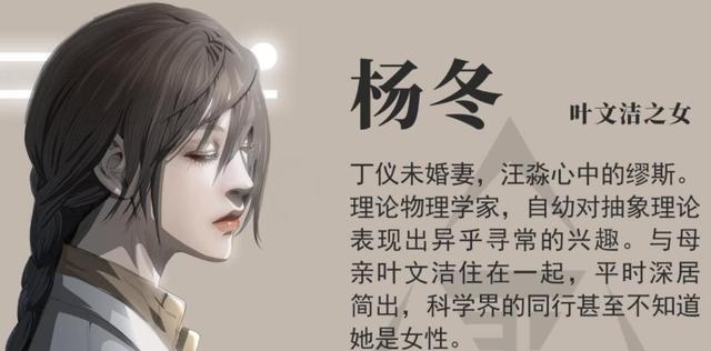 原创你是怎么看待三体当中的杨冬