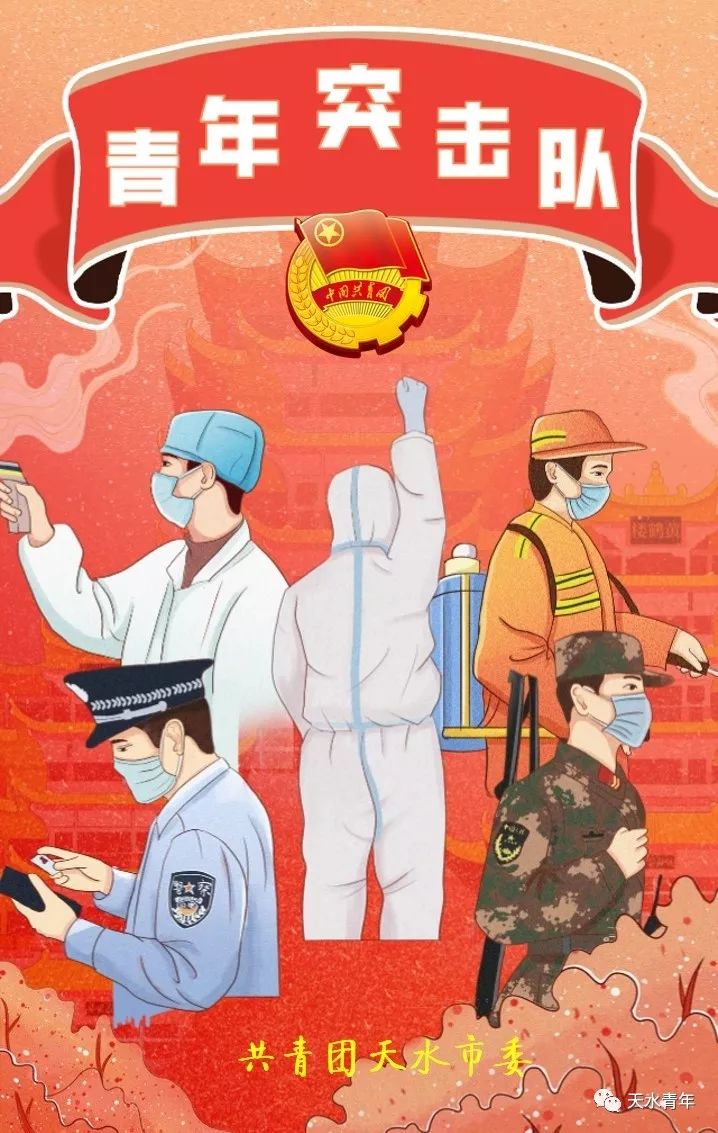 疫情防控天水青年突击队吹响抗击疫情冲锋号二