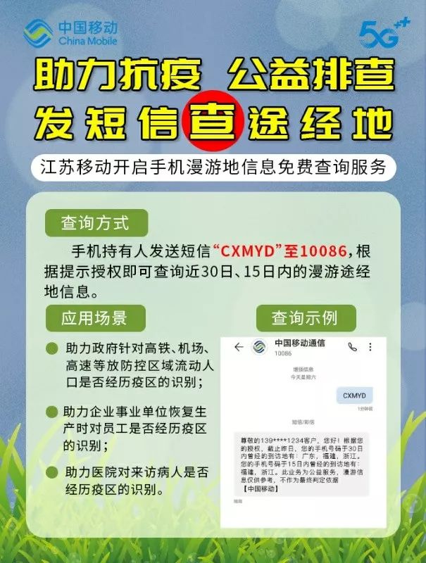 助力疫情防控电信移动67推出漫游信息查询公益服务