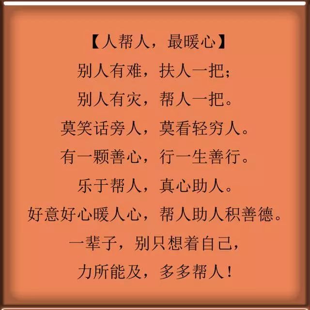 好意好心暖人心,帮人助人积善德.