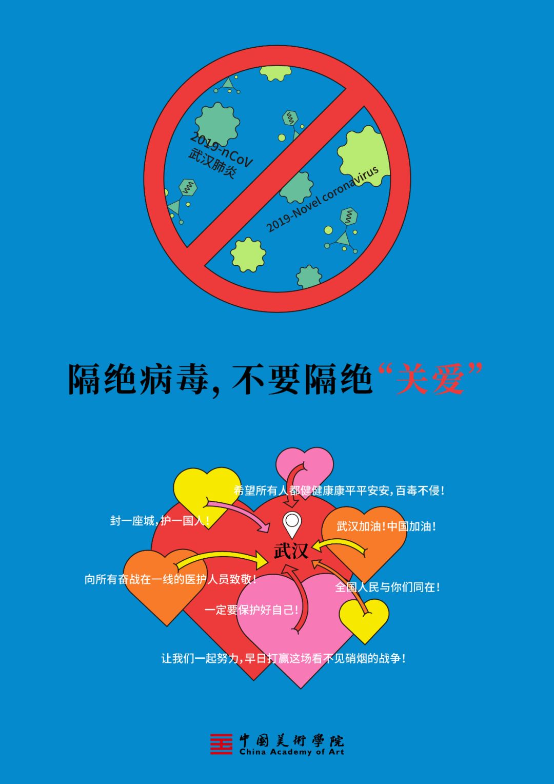 作者:中国美术学院 王德斌《隔绝病毒,不要隔绝"关爱"》创作感想:庚子