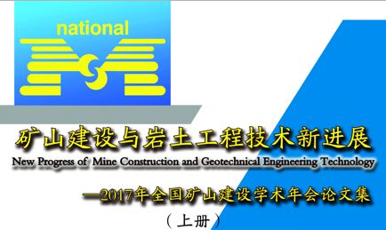 章)中国煤炭学会矿山建设与岩士工程专业委员会成 员:张妹 婧 李怀宾