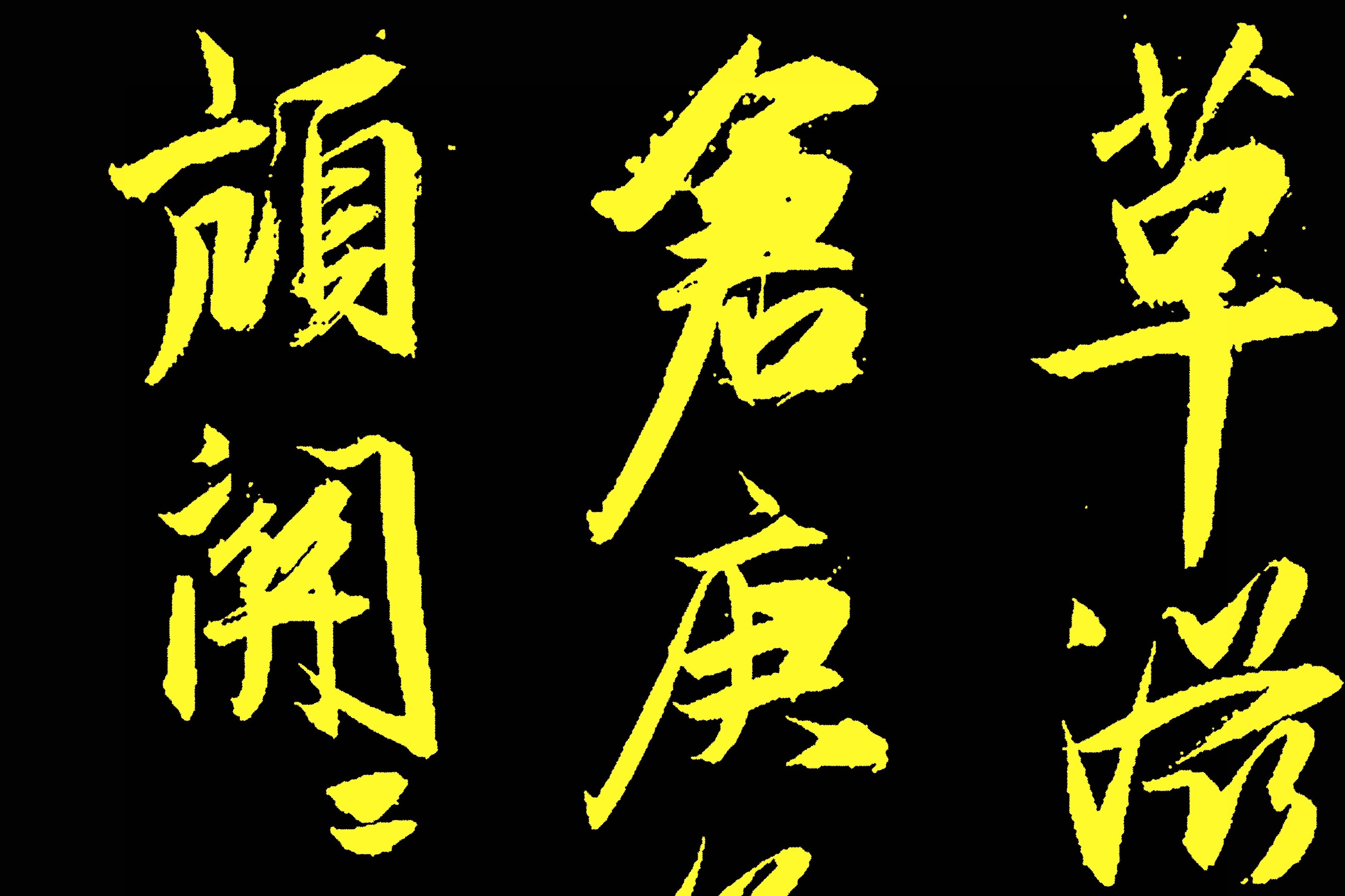 从鉴赏角度来看,书法作品给人一种时间推移的印象