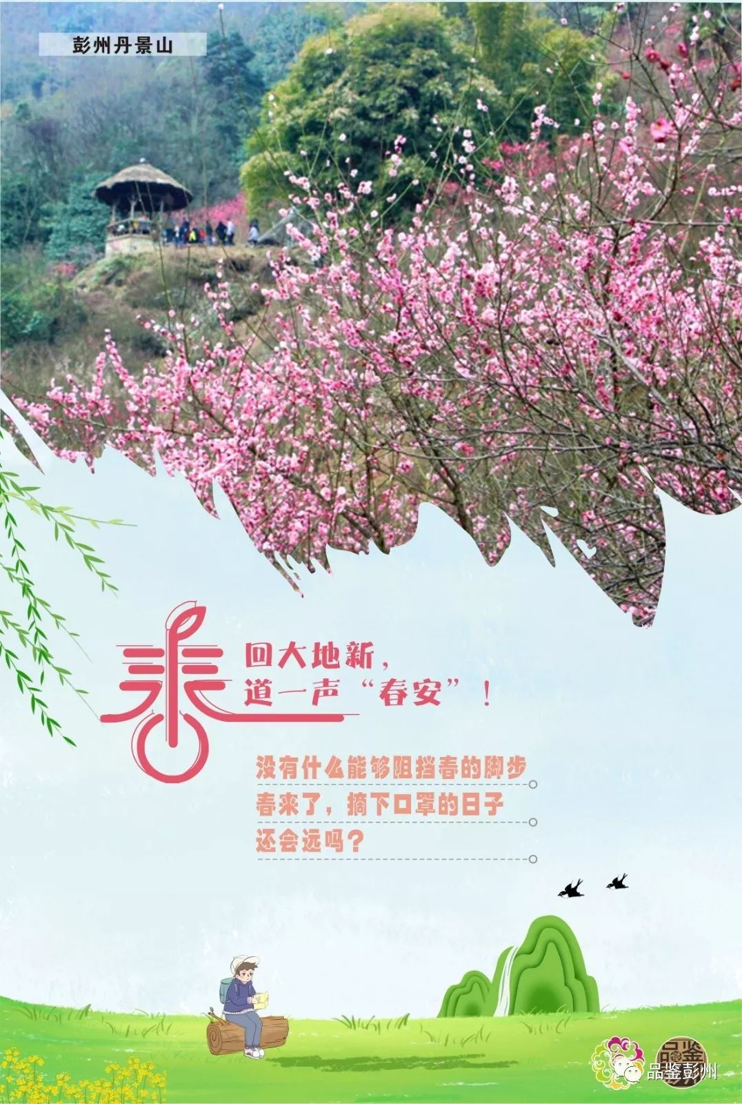 春回大地新道一声春安