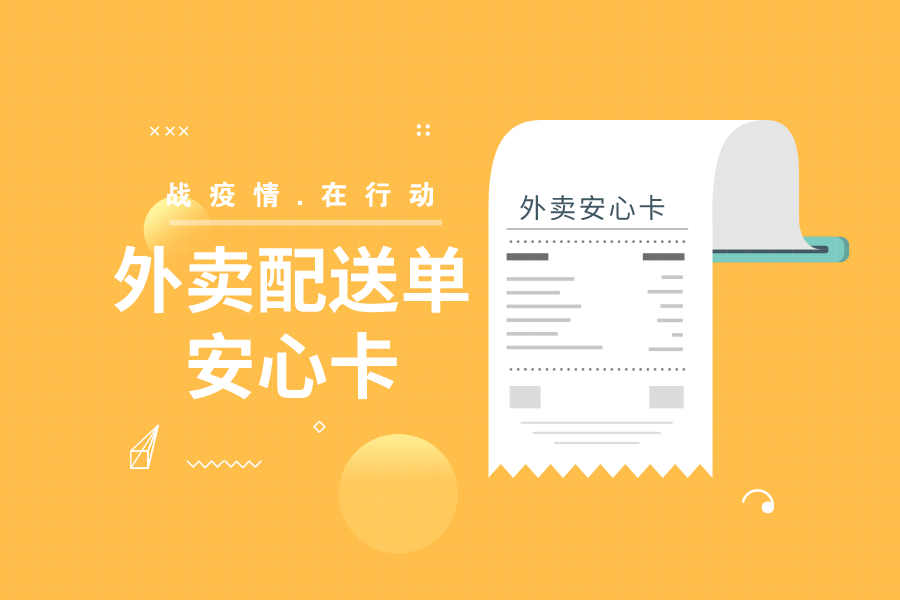 外卖"安心卡"   食客放心,商家贴心!
