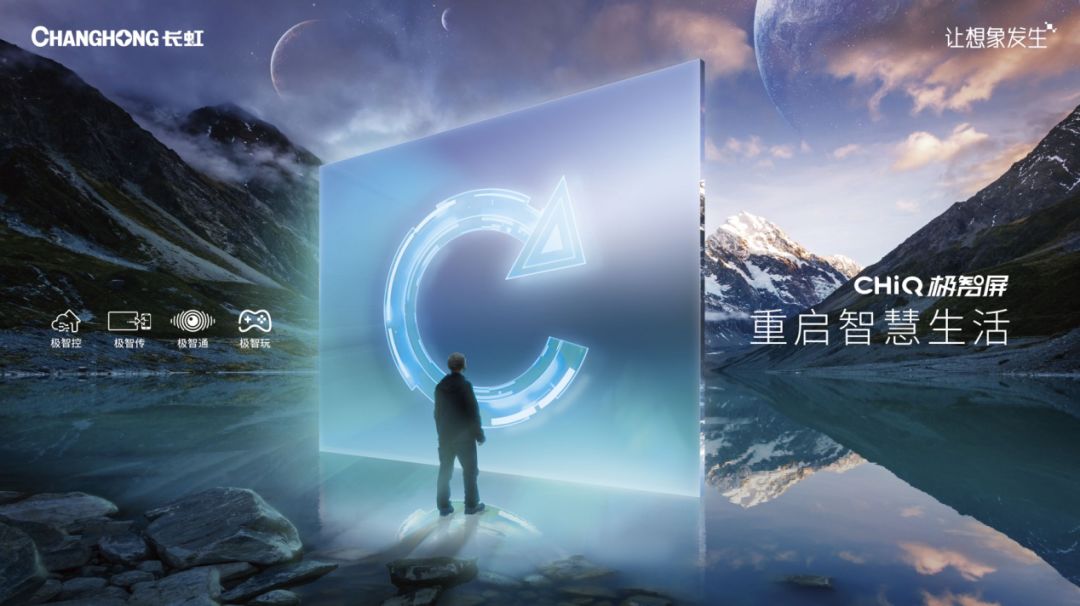 长虹极智屏登陆央视 开启全场景智慧生活