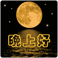 晚安正能量语录图片句子