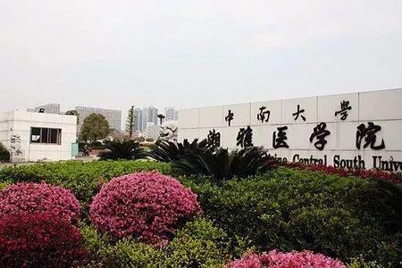 二,中南大学湘雅医学院学校现有一级学科博士授权专业点7个:生物学