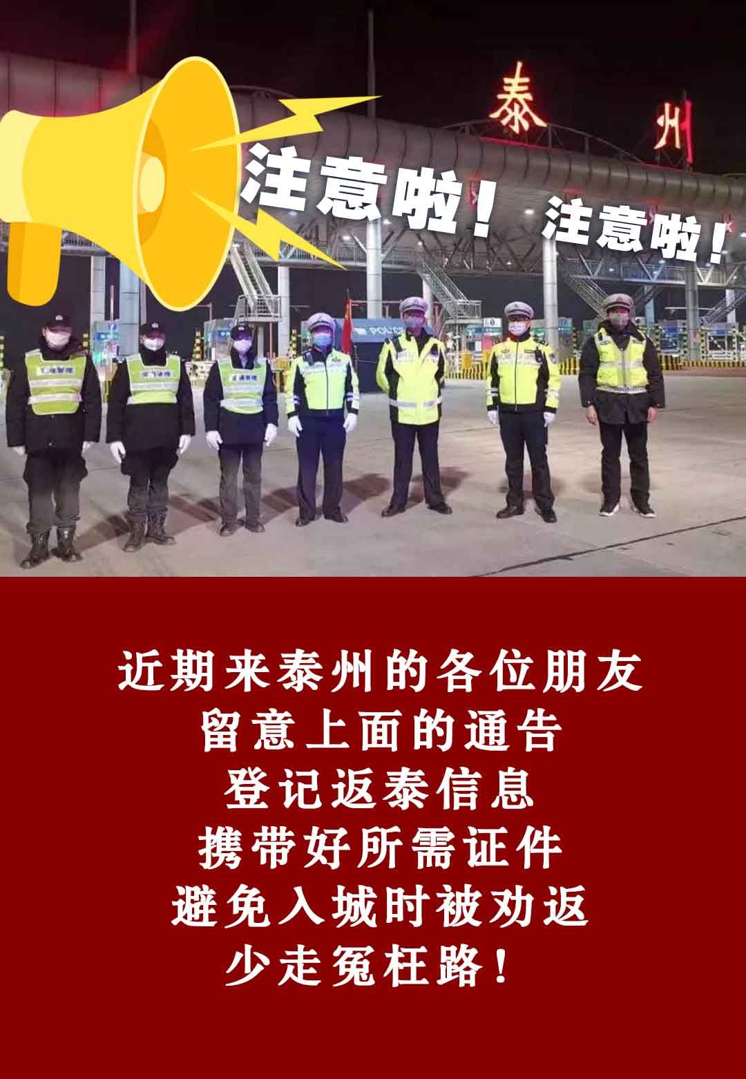 泰州发布通告严格管控人员入泰