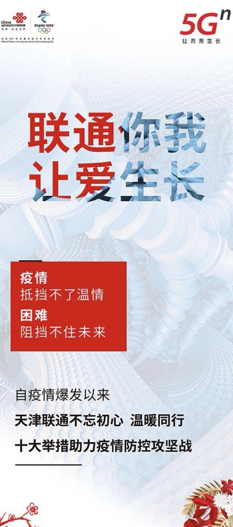 《天津联通推出十大举措  助力疫情防控攻坚战》