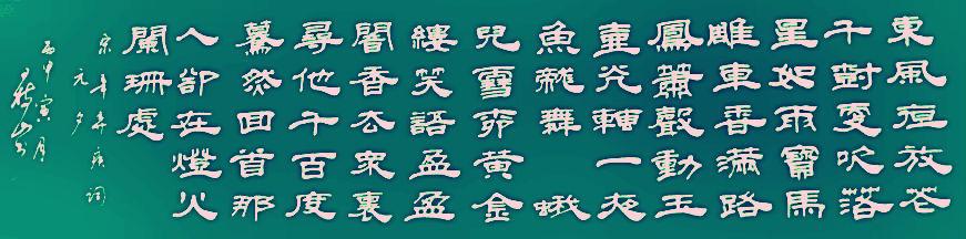 王树山书法 宋·辛弃疾青玉案·元夕词隶书赏录