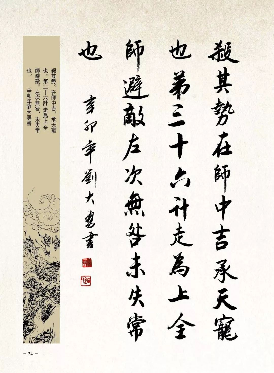 丹青学堂刘大勇行书作品三十六计欣赏