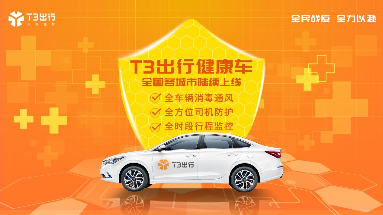 t3出行上线"健康车"守护城市公共交通