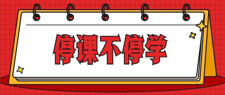 停课不停学教研助你行①市教研室关于高中网络自主学习及资源选用的