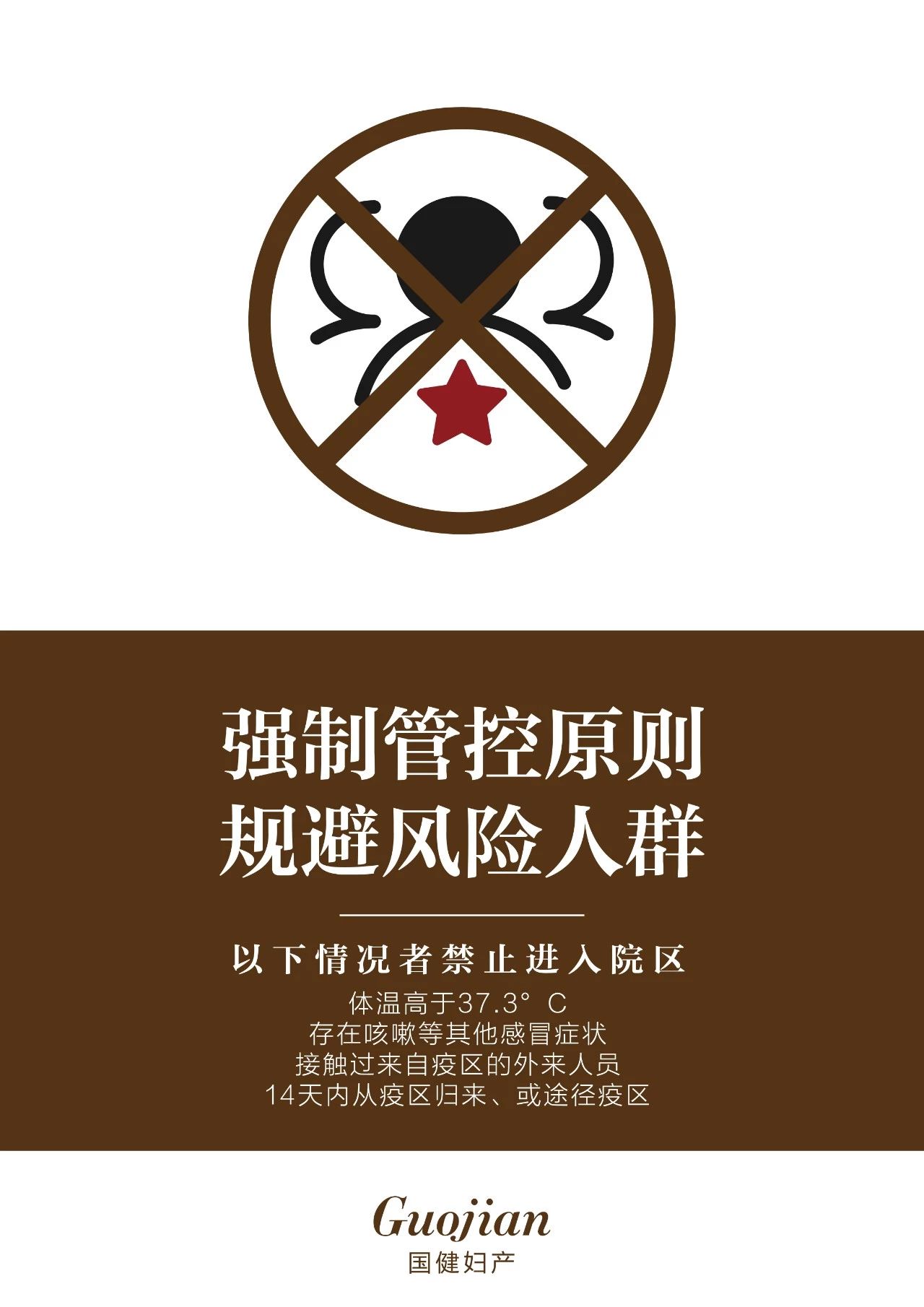 强制管控,规避"风险人群"针对目前的情势,国健的每一名员工,都必须