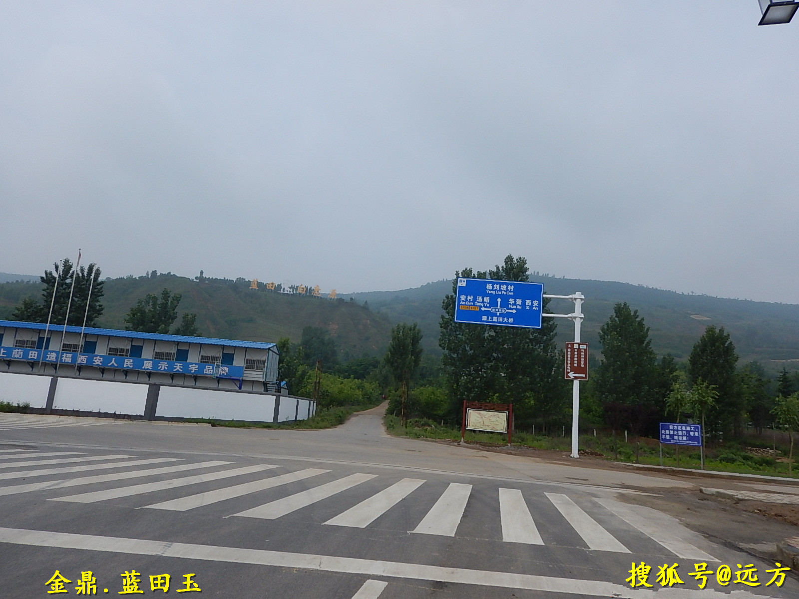 走遍蓝田,2016焦岱镇(焦岱街村)穿越旅行(2)._美玉