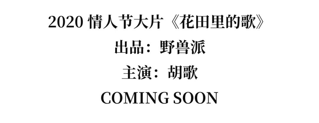 一秒沉醉在野兽派的花花世界里听胡歌独家献唱花田里的歌